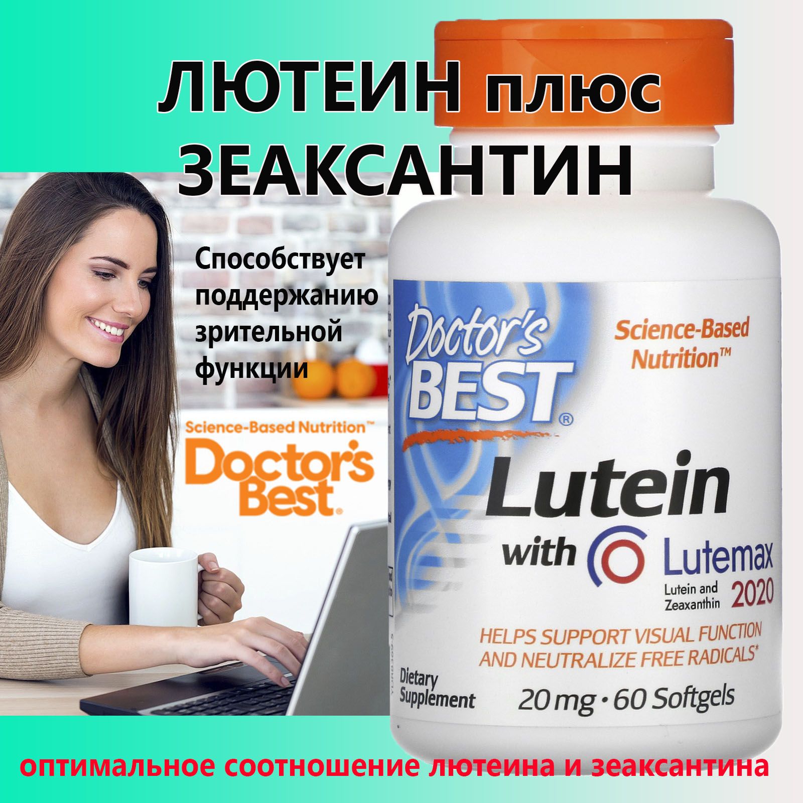 Doctor's Best 20мг 60 softgels капсул антиоксидант