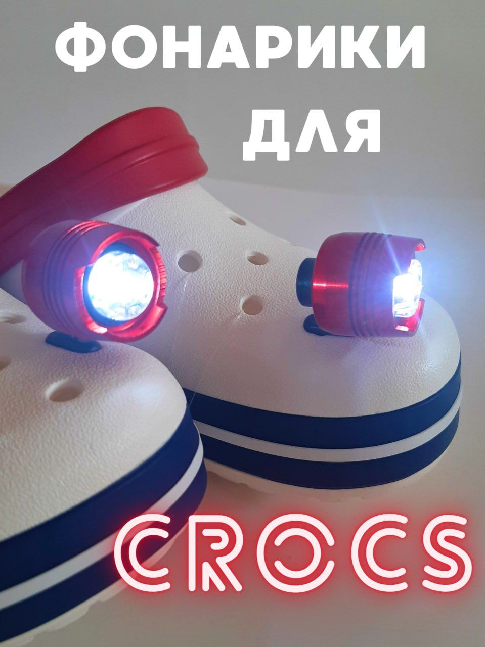 Фары металлические на кроксы, джиббитсы / Фонари Jibbitz для Crocs