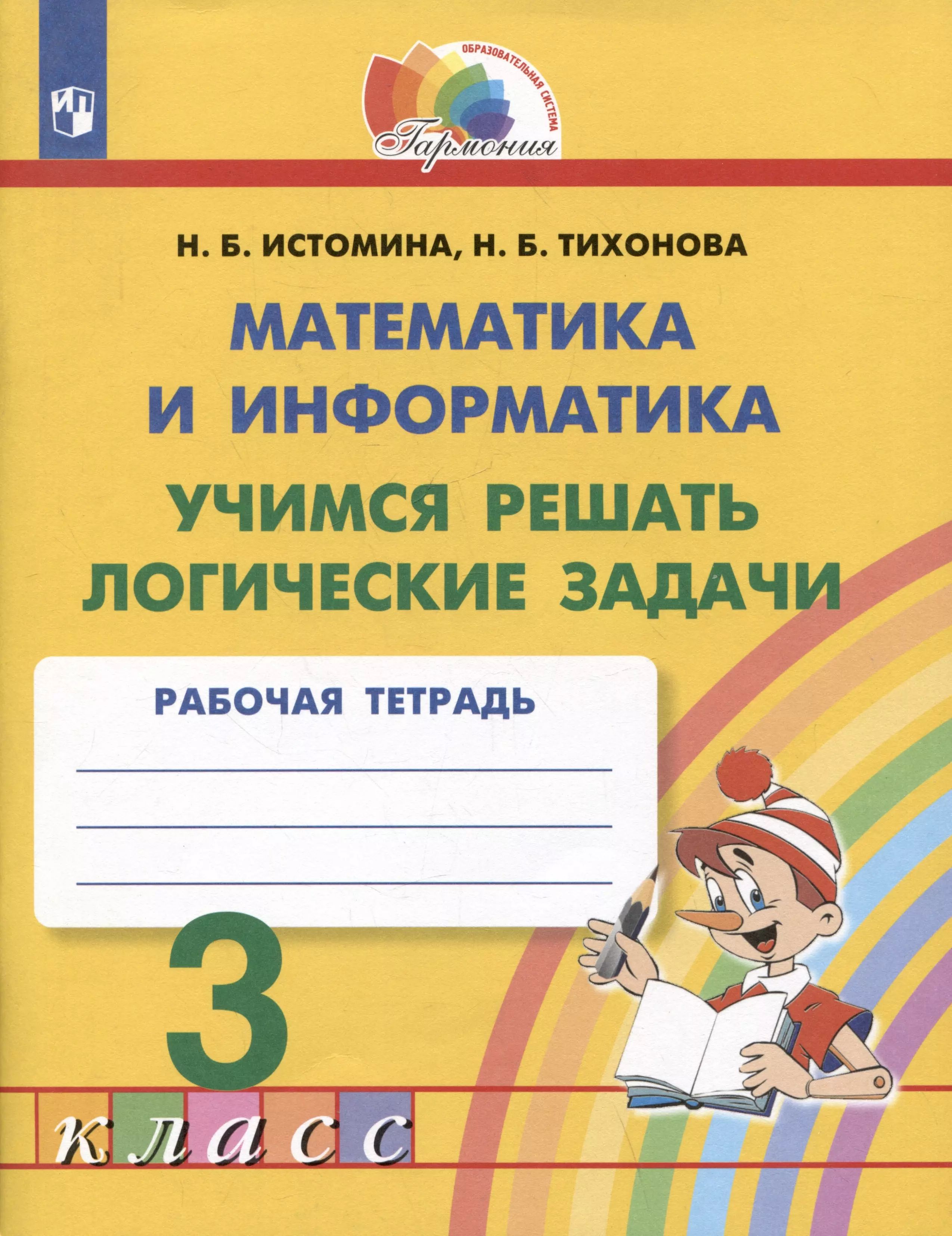 Математика и информатика 4 класс истомина. Математика и информатика 4 класс истомина