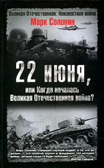 22 июня, или Когда началась Великая Отечественная война | Солонин Марк Семенович