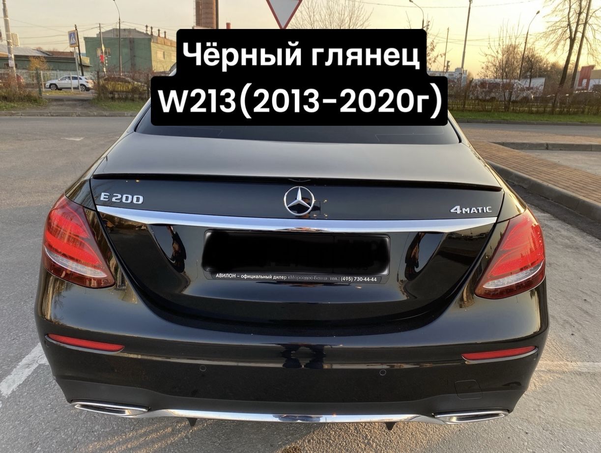 Спойлер Mercedes w213 Чёрный глянец(2013-2020г)