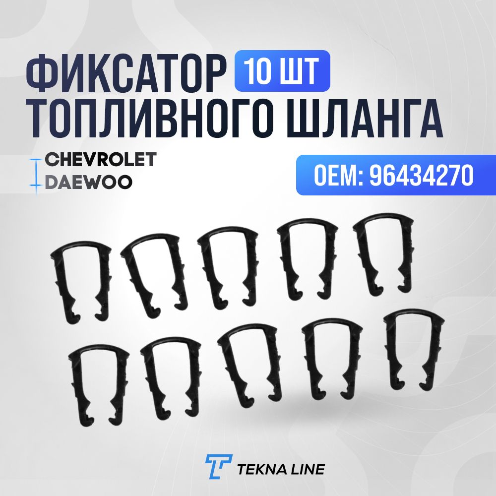 Фиксатор (клипса) топливного шланга GM, Buick, Vaux, Ford, Chevrolet 96434270, комплект 10 шт.