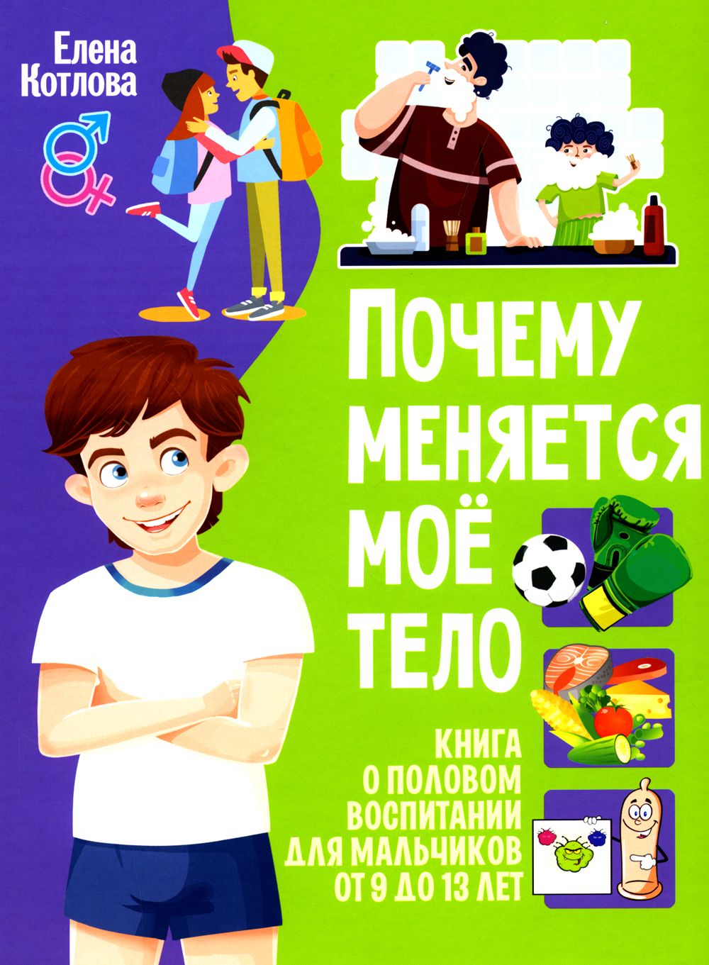 Почему меняется мое тело? Книга о половом воспитании для мальчиков от 9 до 13 лет | Котлова Елена Борисовна