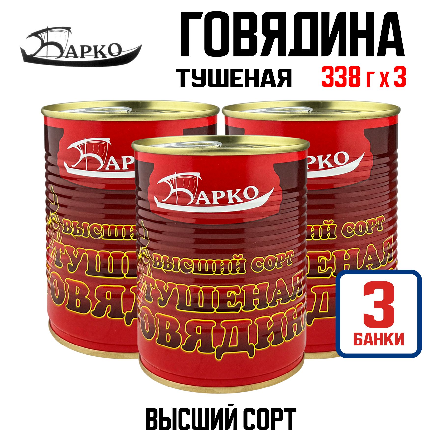 Консервы мясные "Барко" - Говядина тушеная высший сорт, 338 г - 3 шт