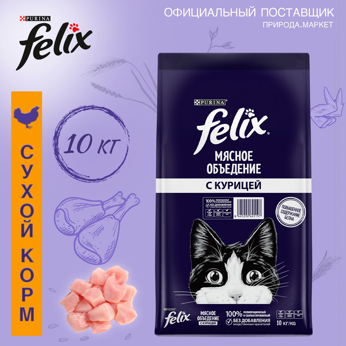 Сухой корм Felix Мясное объедение для кошек с курицей, 10 кг