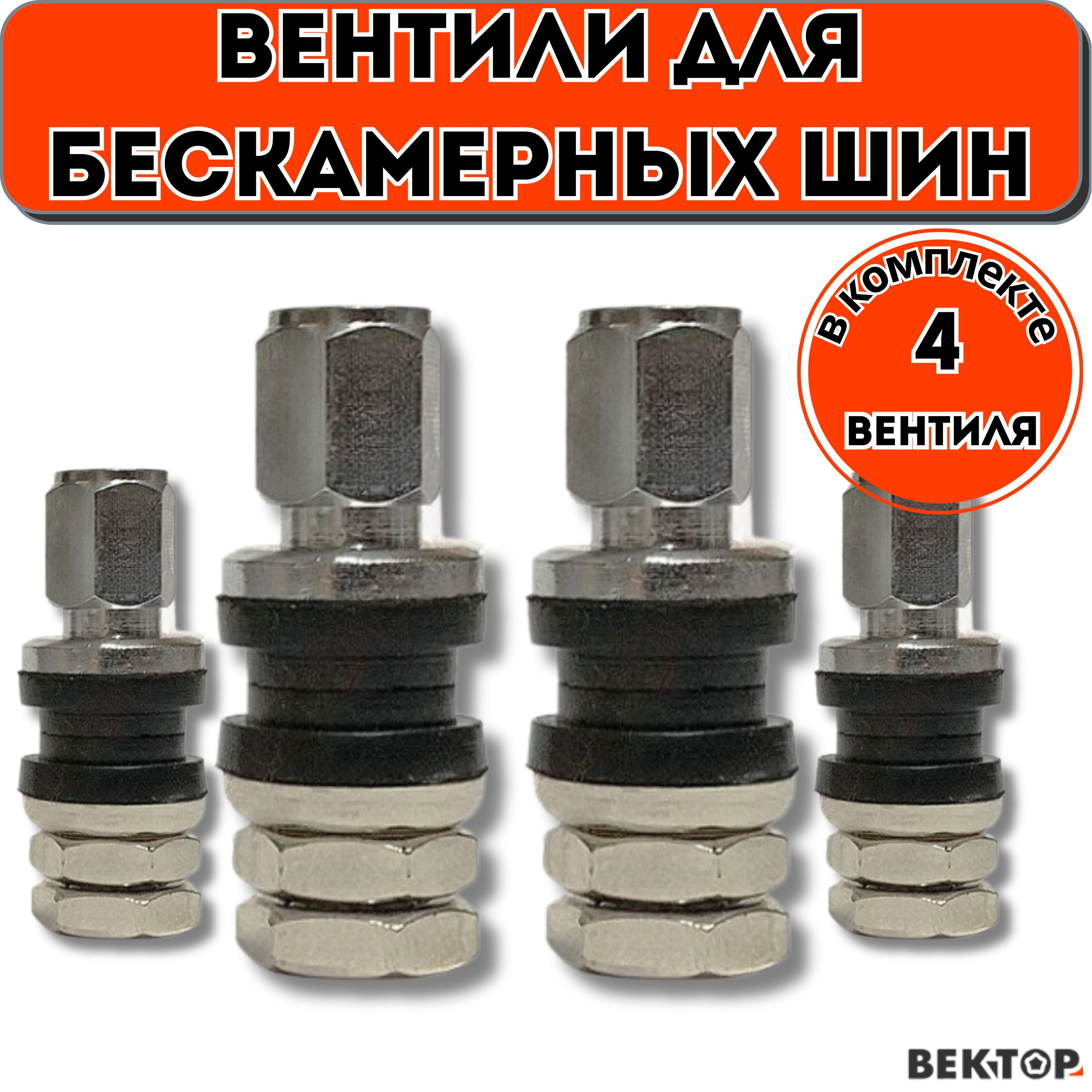 Вентили воздушные для пневматических шин V 3 (TR 33E), 4 шт