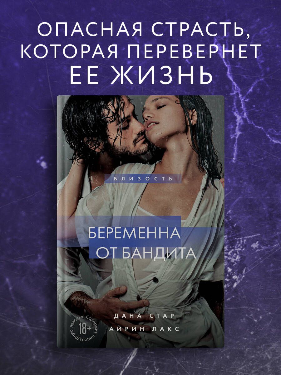 Беременна от бандита. Книга 1 | Стар Дана