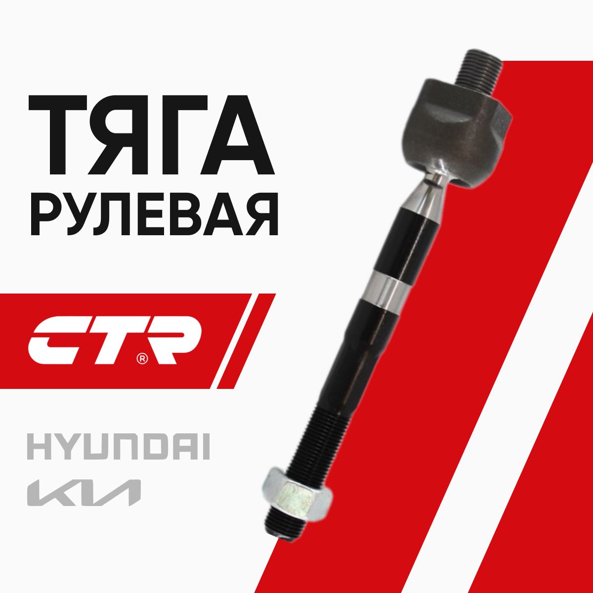 CTR Тяга рулевая Хендай Санта Фе Киа Соренто Оптима / Hyundai Santa Fe Kia Sorento Optima 1.7-2.4; 577242W000; CR0285; CRKH-43