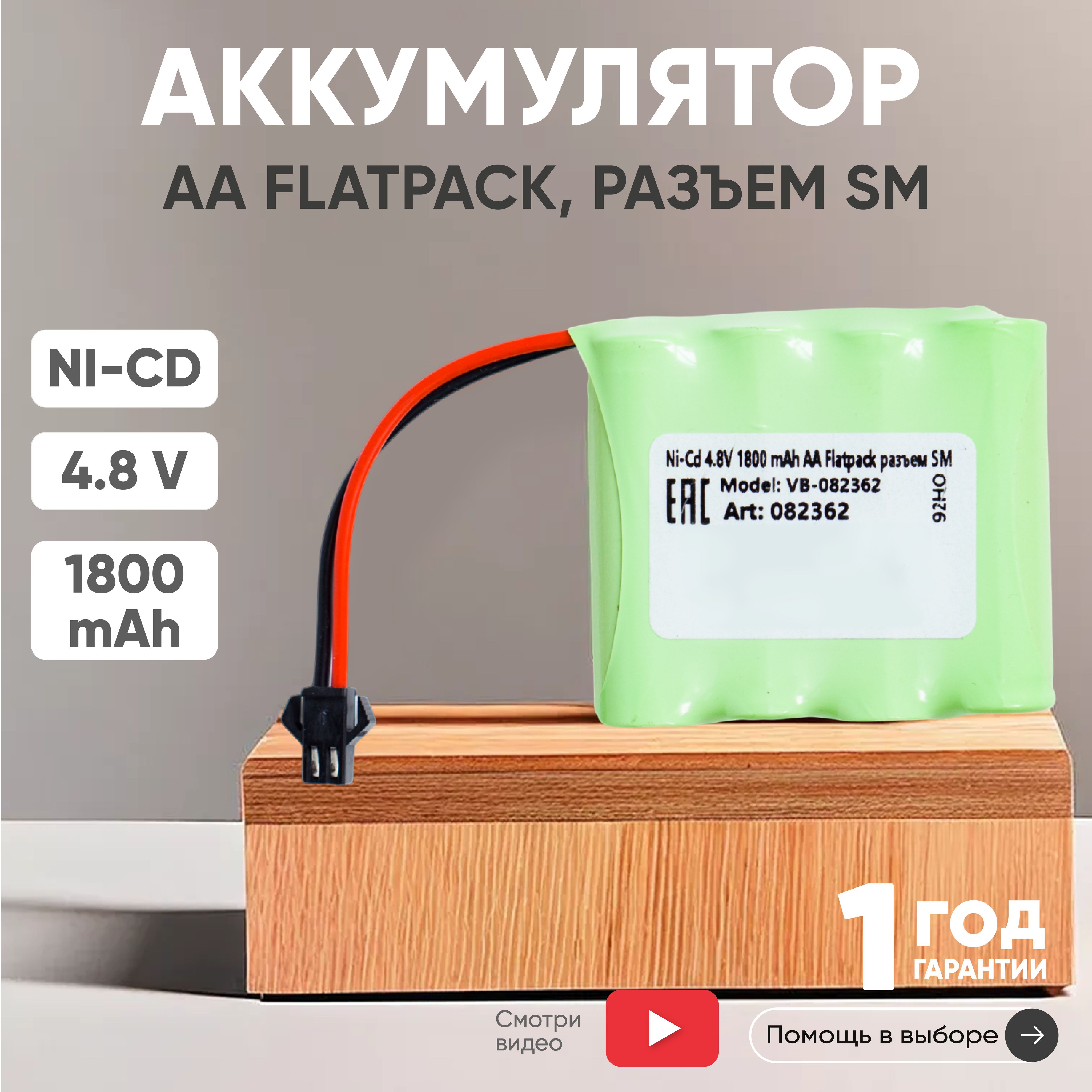 Аккумулятор4.8V,1800mAh,Ni-Cd,дляигрушек,разъемSM,AAFlatpack