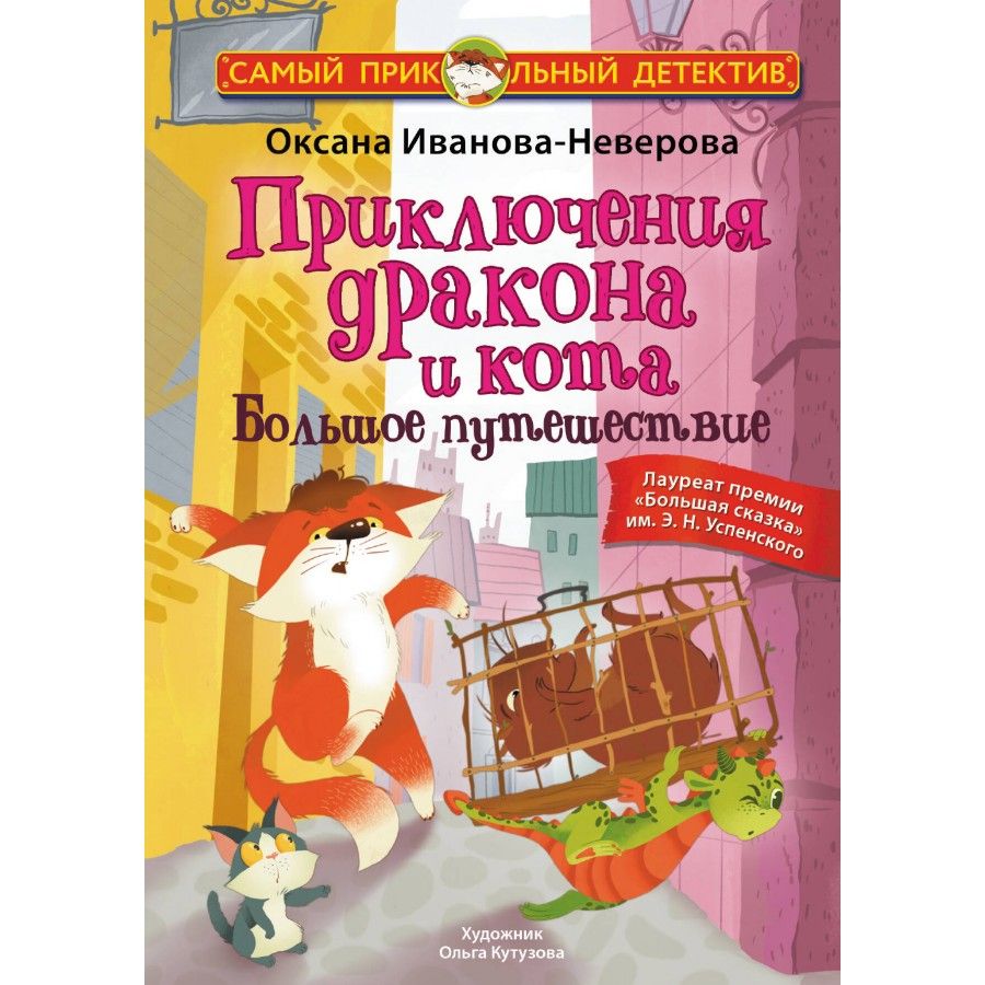 Приключения дракона и кота. Большое путешествие. О. Иванова - Неверова