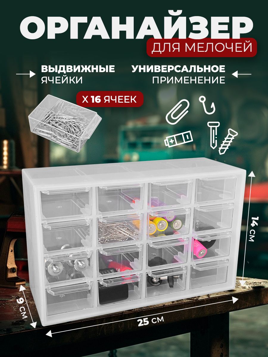 Органайзер-кабинет2962516ячеек22,4х14,3х8,7см