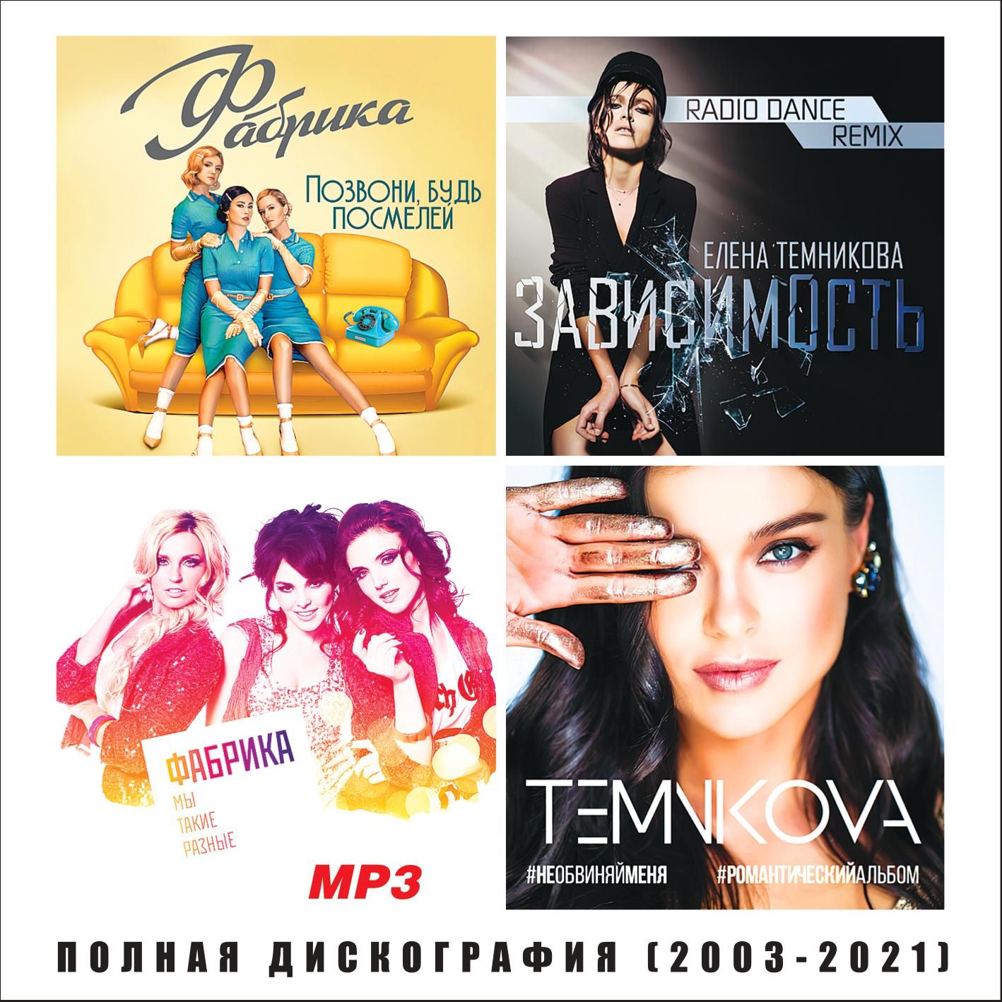 Фабрика + Елена Темникова - Полная дискография (2003-2021) (Запись на CDR) (MP3)