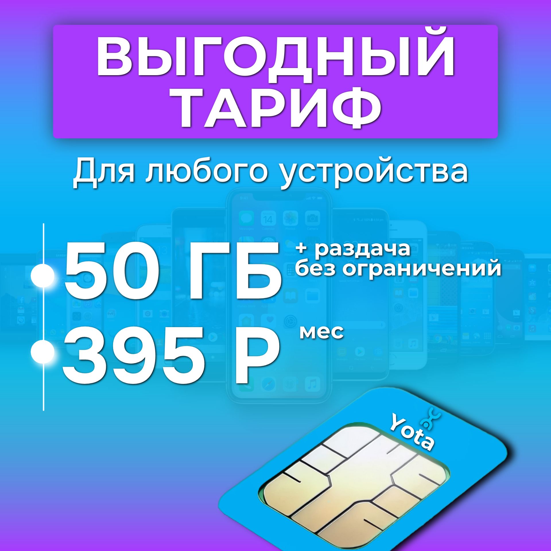 Симкартадляроутера50гбинтернета3G/4G/LTEза396руб/мес(модемы,роутеры,планшеты)+втарифвключенараздача