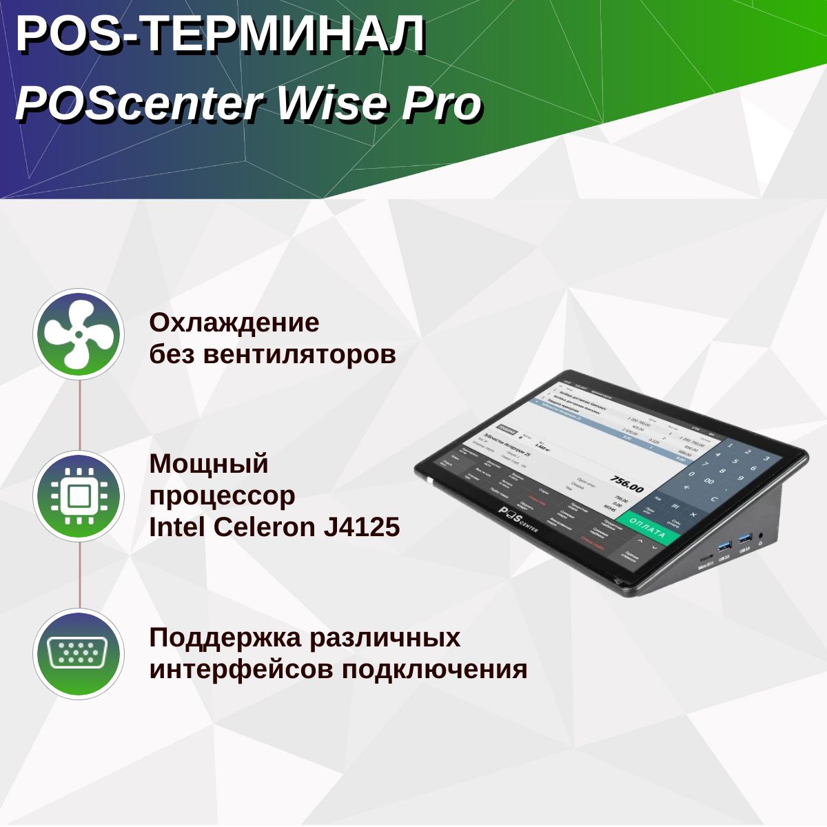 Компактный POS-терминал Poscenter Wise Pro (11,6", P-CAP, J4125, RAM 4Gb, EMMC 64Gb+M2 128Gb, WiFi, BT) без ОС