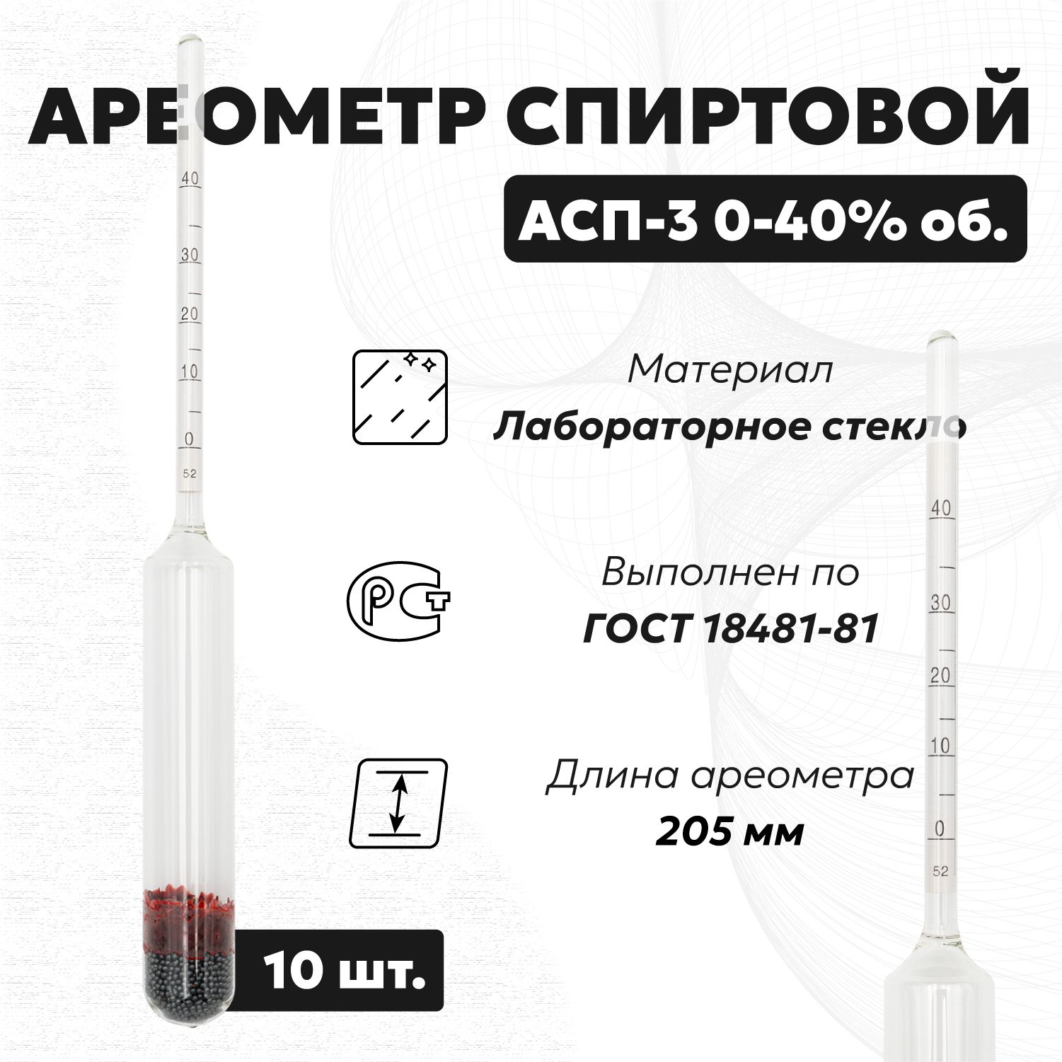 Спиртометр для самогона АСП 3 0-40 (Ареометр для спирта), 10 шт.