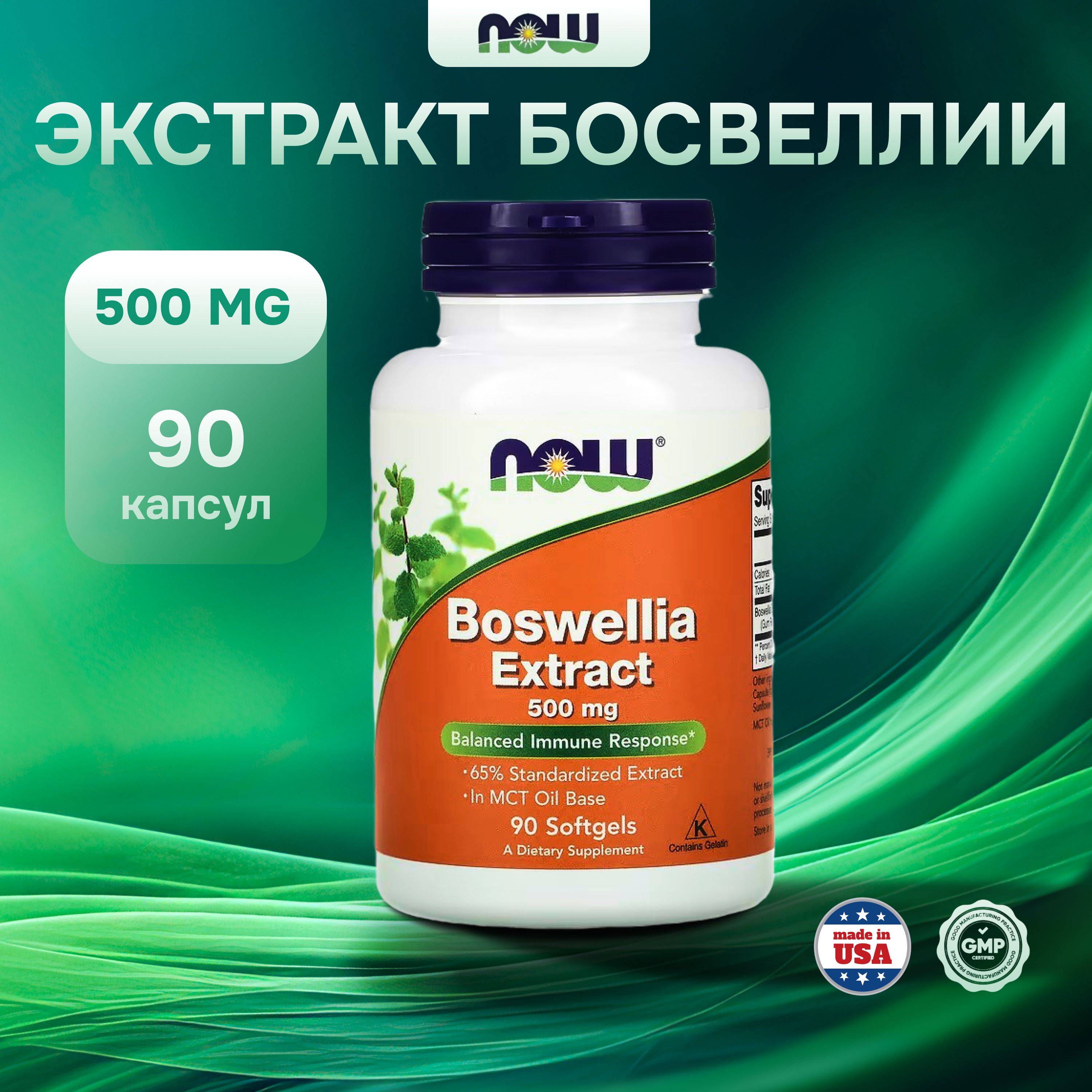 NOW Boswellia Extract, Босвеллия Экстракт 500 мг - 90 капсул