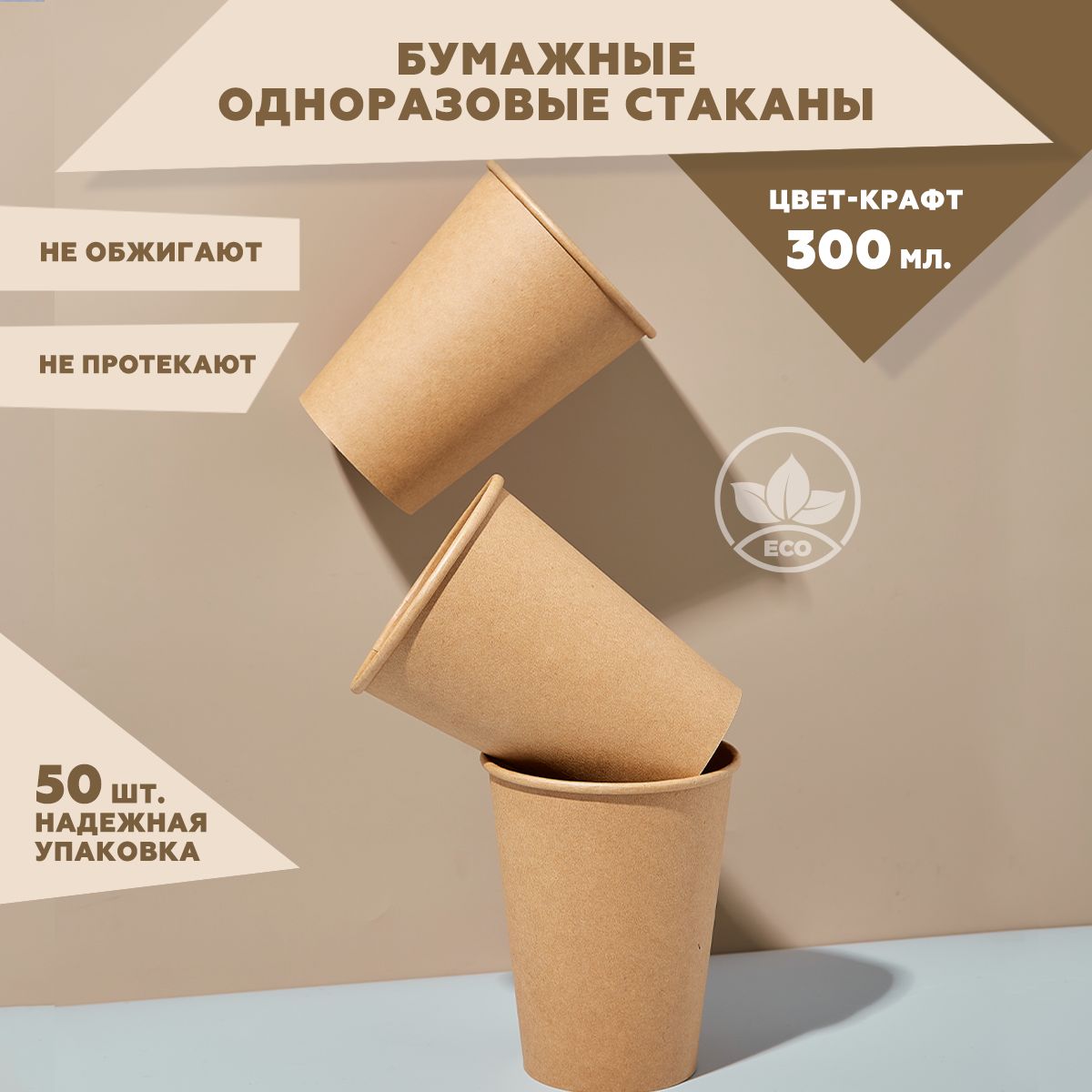 Набор из однослойных одноразовых стаканов Clever Paper, объем 300 мл, 50 шт, крафт, бумажные, для кофе, холодных и горячих напитков