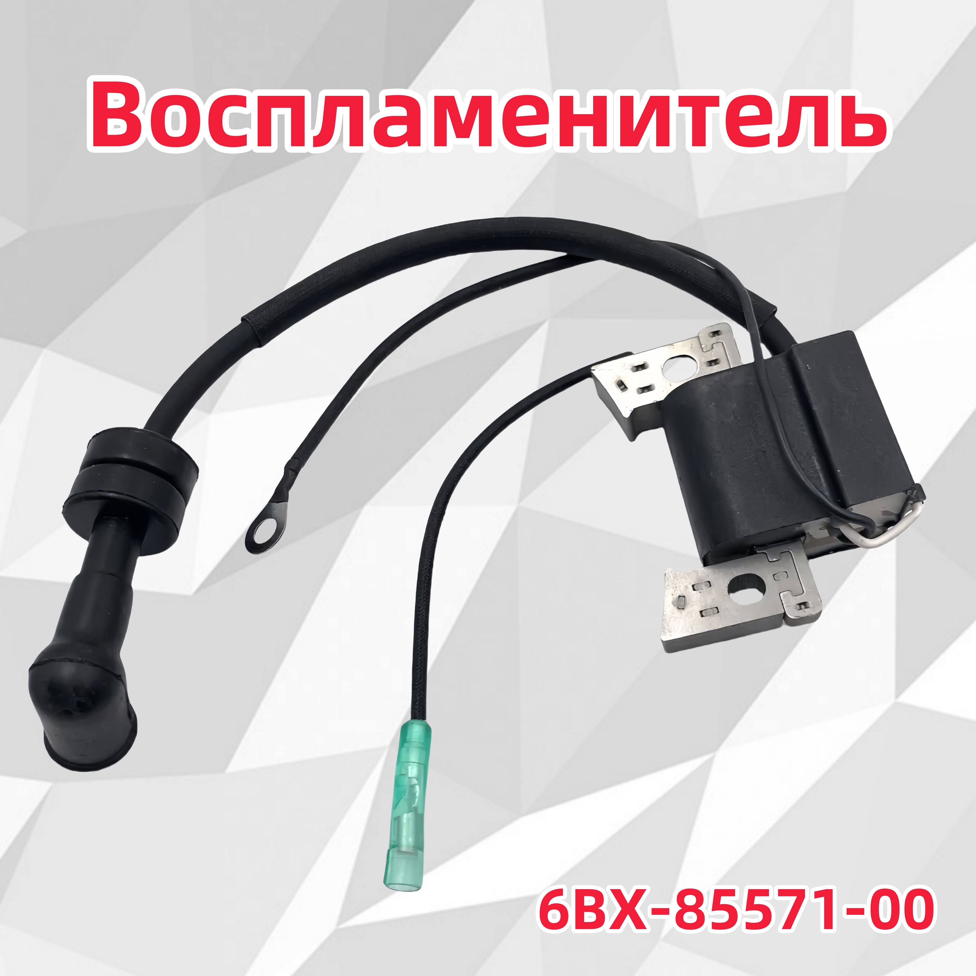 Катушка зажигания в сборе для подвесного мотора F4 F4 F6L F6S F6C 4-тактный 6BX-85571-00