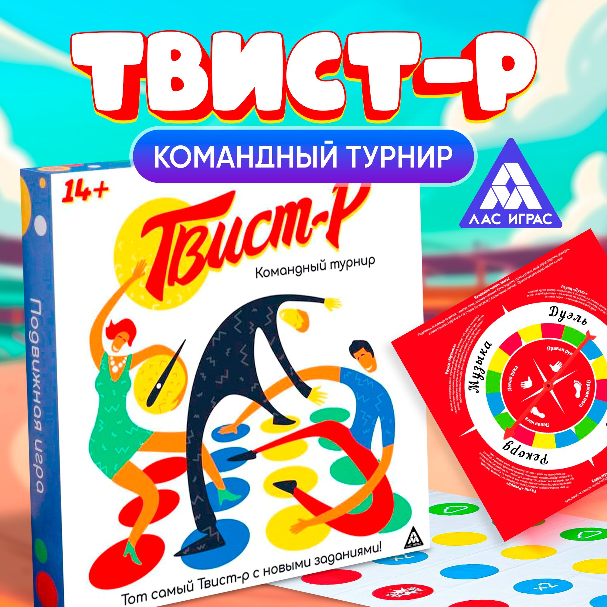 Твист-Р.Командныйтурнир/ПодвижнаяиграЛасИграс/твистер