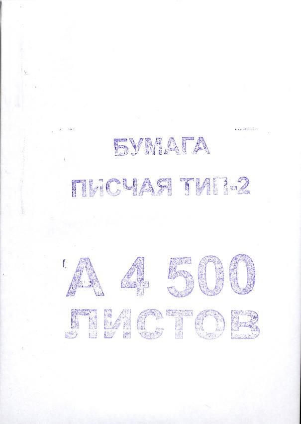 Бумага писчая для записи (плотность 45-48г/кв м) 500 листов А4