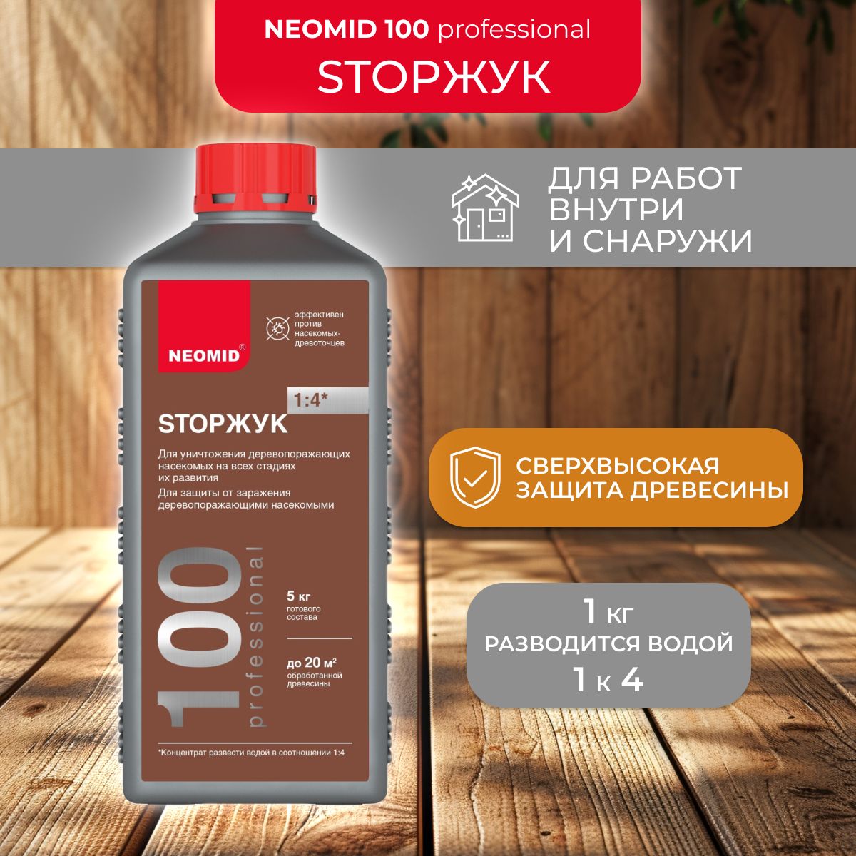 Средство для защиты древесины Neomid 100 StopЖук, концентрат, 1 кг