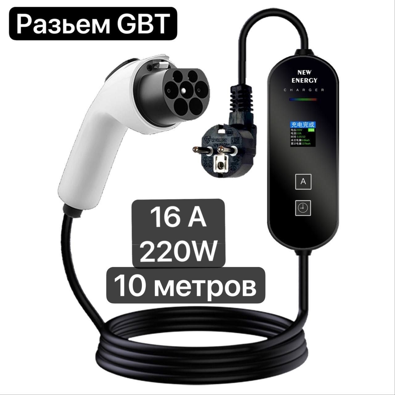 Зарядное устройство для электромобиля GBT 8А-16А, 3.5кВт, 220В, 10 метров