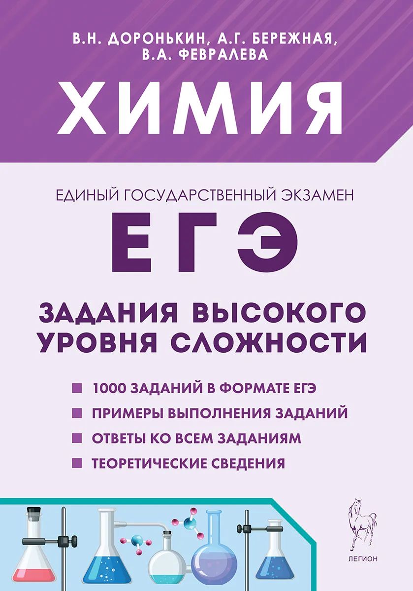 Доронькин В.Н. Химия. ЕГЭ 2025. Задания высокого уровня сложности. 10-е издание. ЛЕГИОН. | Доронькин Владимир Николаевич