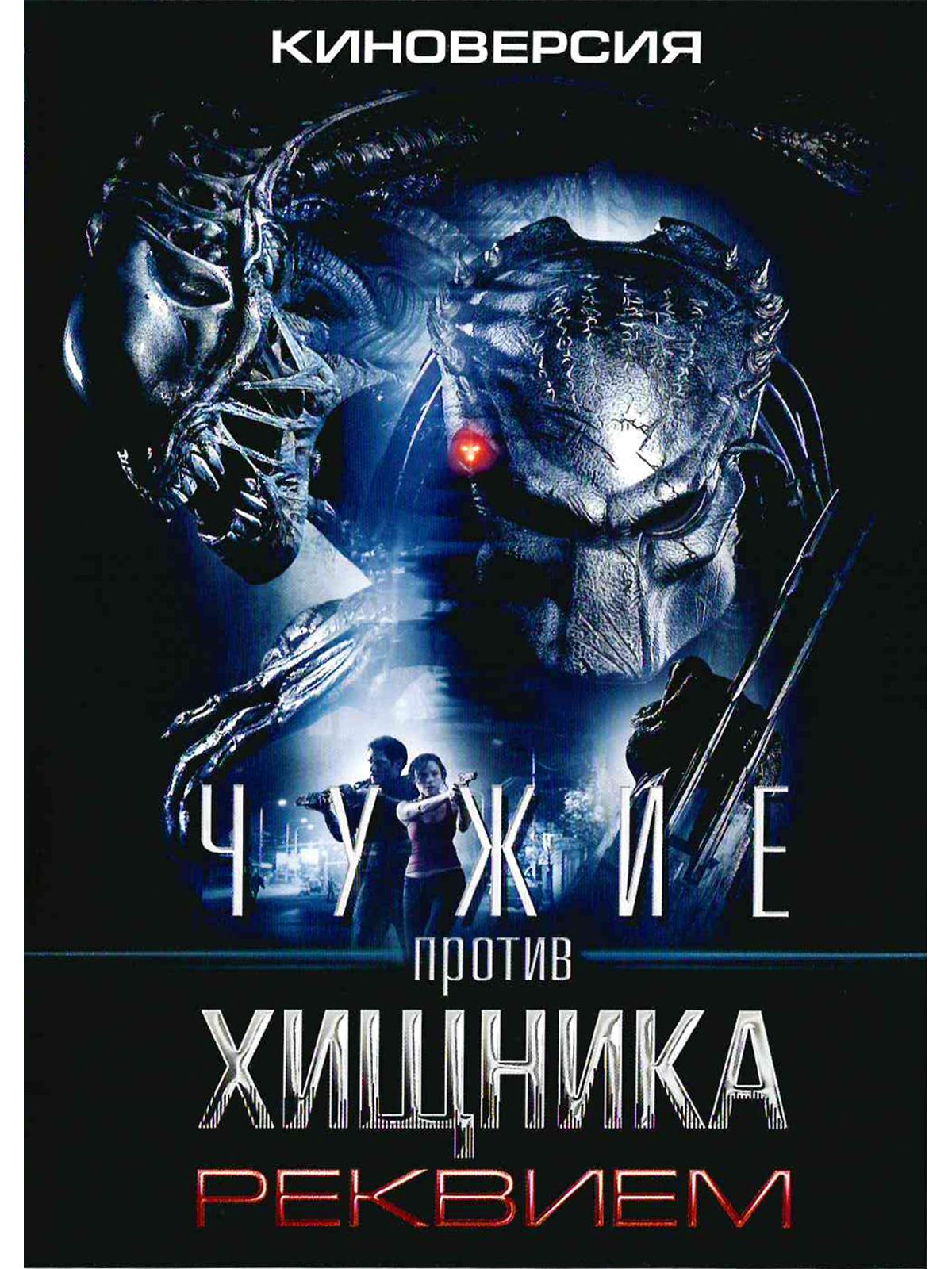 Чужие против Хищника 2. Реквием. Фильм DVD