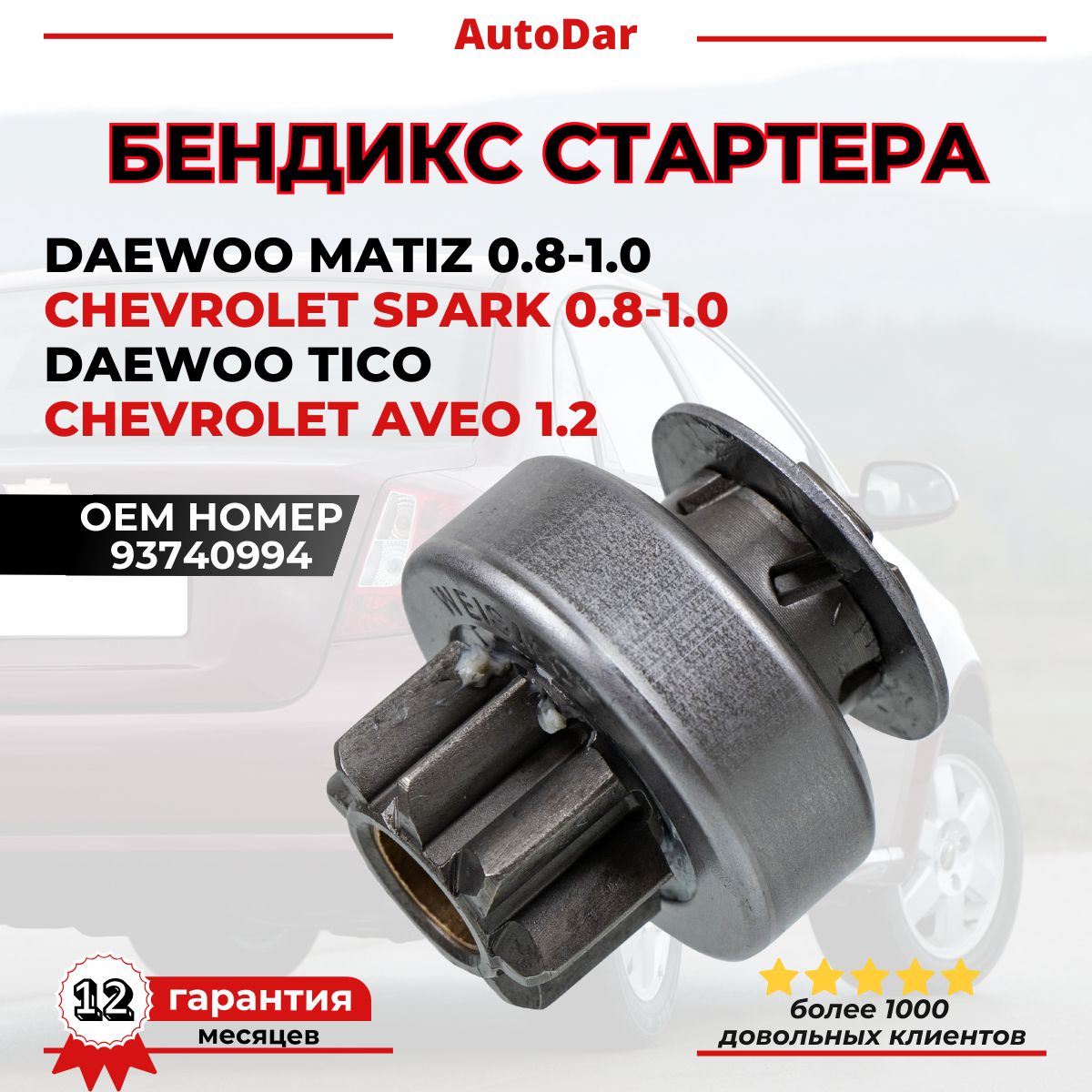 Бендикс стартера Daewoo Matiz 0.8-1.0 , Chevrolet Spark 0.8 , Daewoo Tico , Chevrolet Aveo 1.2 93740994 8 зубцов