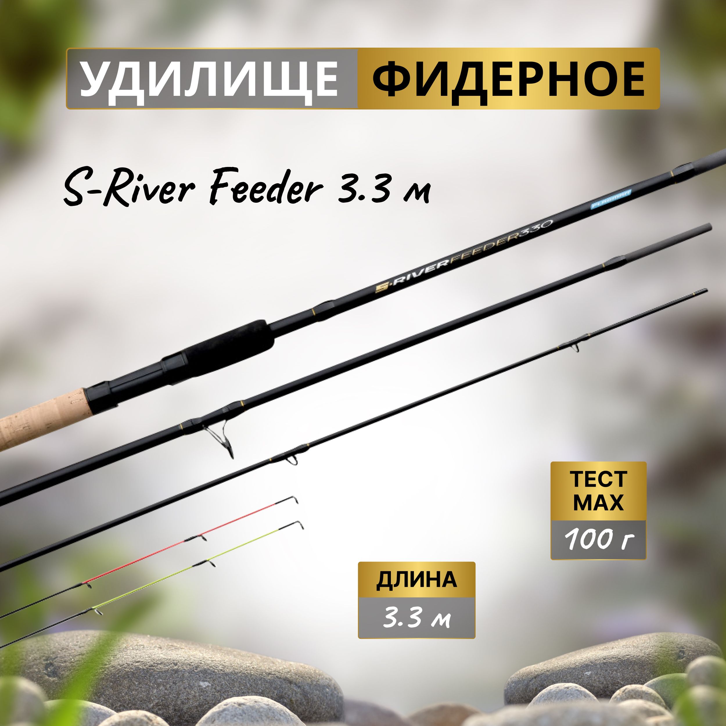 FLAGMAN Удилище фидерное S-River Feeder 3,3м тест max 100г