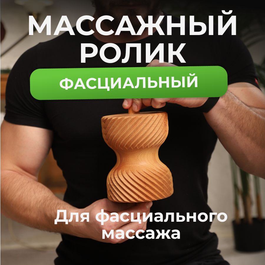 Ролик массажный для спины фасциальный Бэквуд - Активный деревянный ролик для массажера для шеи и плеч, тела и ног