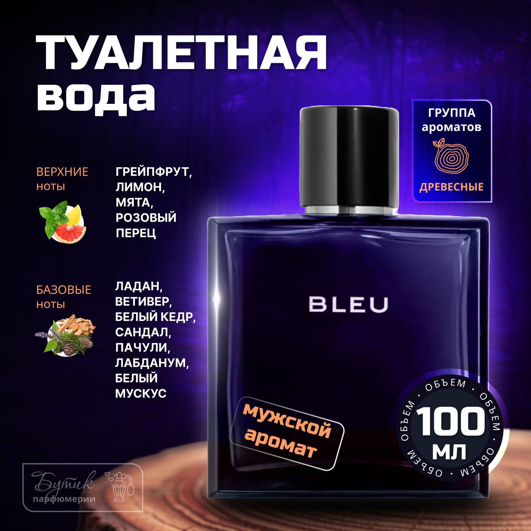 Туалетная вода BLEU DE 100 мл