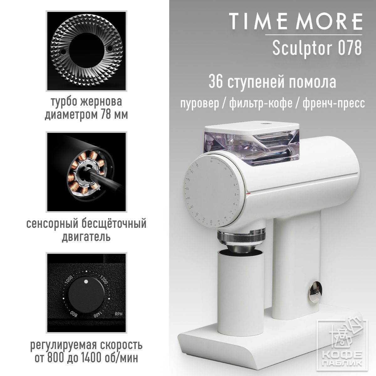 КофемолкаэлектрическаяTimemoreSculptor078,белая