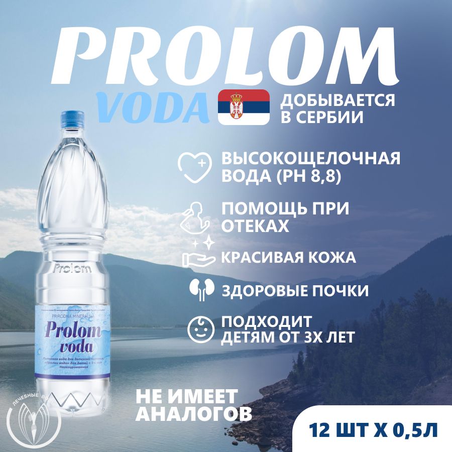 Минеральная столовая негазированная вода Prolom voda (Пролом) щелочная 0,5 л х 12 шт