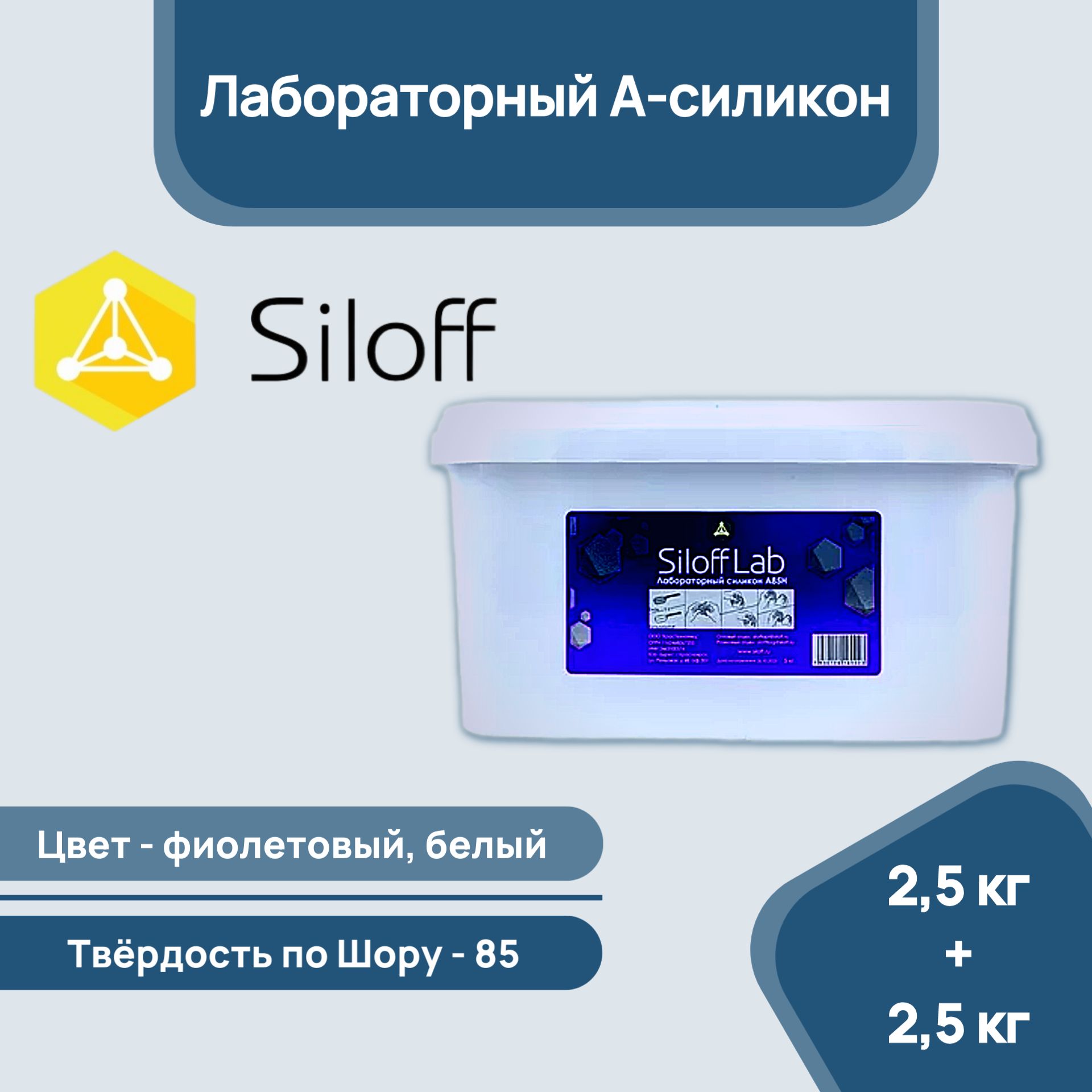 ЗуботехническийЛабораторныйсиликонСилоффSiloffLab5кг,База2,5кг+Активатор2,5кг,85шор