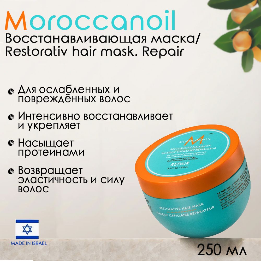 Мороканойл Восстанавливающая маска, для поврежденных волос, 250 мл (Moroccanoil, Repair)