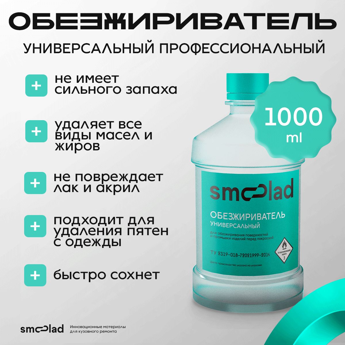 SMOOLAD Обезжириватель для авто, цвет: прозрачный, 1000 мл, 1 шт.