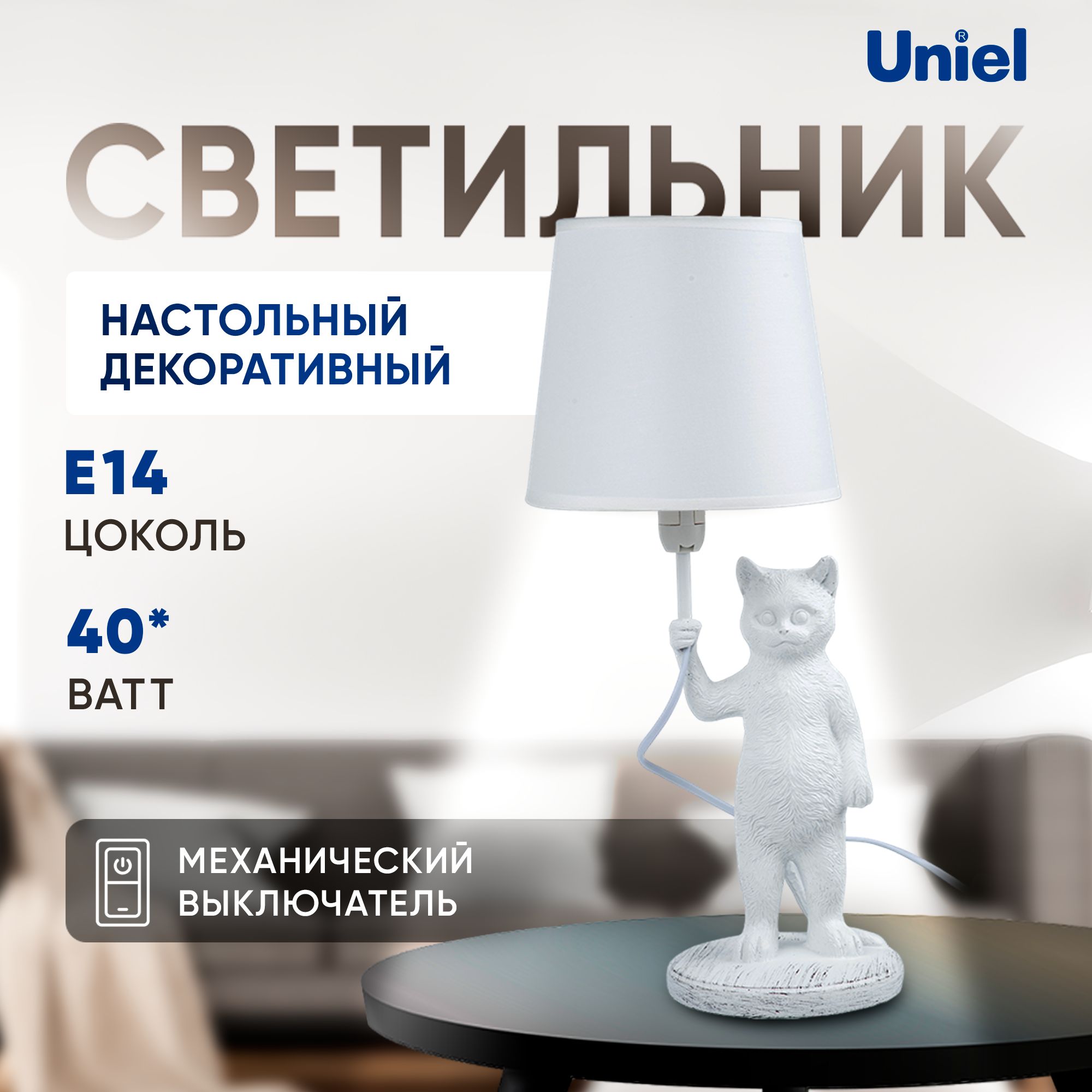 Светильник настольный декоративный, Кот, под лампу Е14, 40 Вт. Uniel