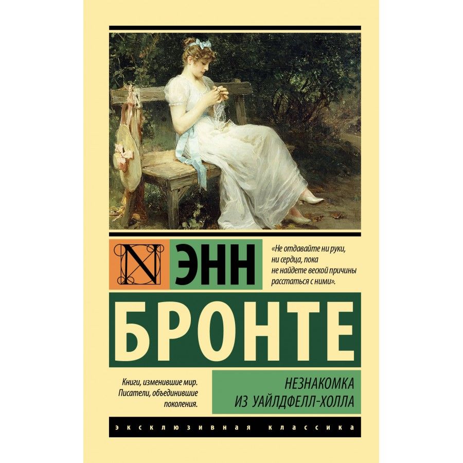Незнакомка из уайлдфелл-холла обложка. Аудиокнига бронте незнакомка из уайлдфелл холла. Аудиокнига бронте незнакомка из уайлдфелл холла. Аудиокнига бронте незнакомка из уайлдфелл холла. Энн бронте незнакомка из уайлдфелл-холла.