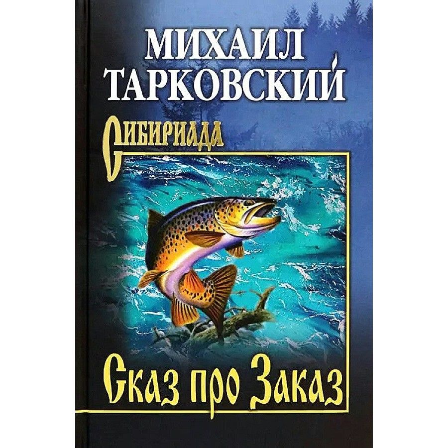 Сказ про Заказ. Тарковский М. А.