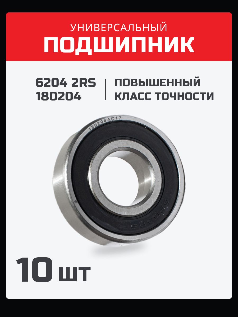 Подшипник 6204 2RS (180204) - 10 шт. 20х47х14 мм