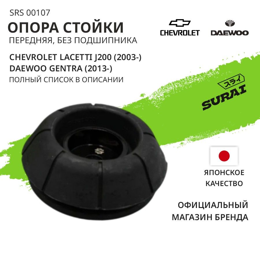 Опора стойки SURAI для Chevrolet Lacetti (J200) (03-) Nubira, Daewoo Gentra Lacetti Nubira передняя, без подшипника (SRS 00107)