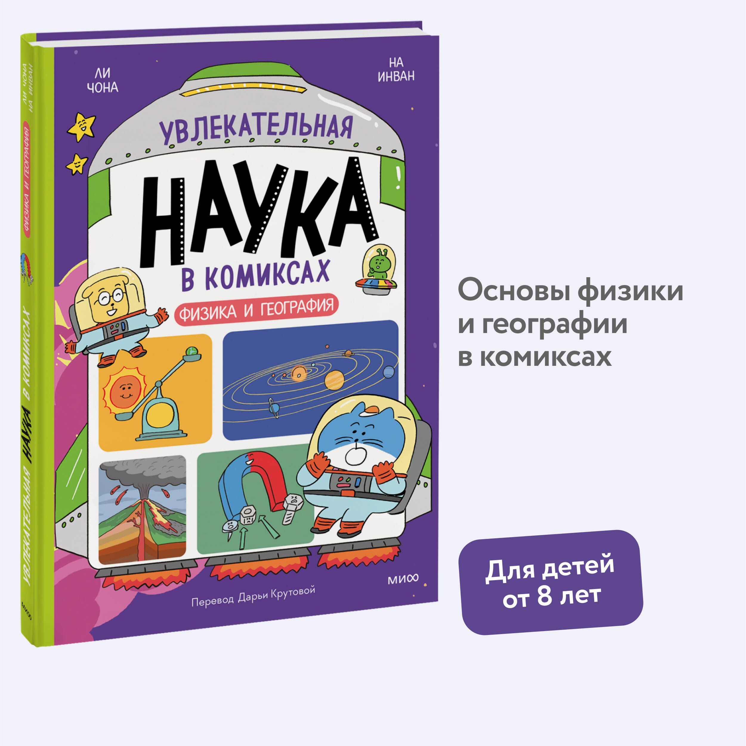 Увлекательная наука в комиксах. Физика и география | Чона Ли, Инван На