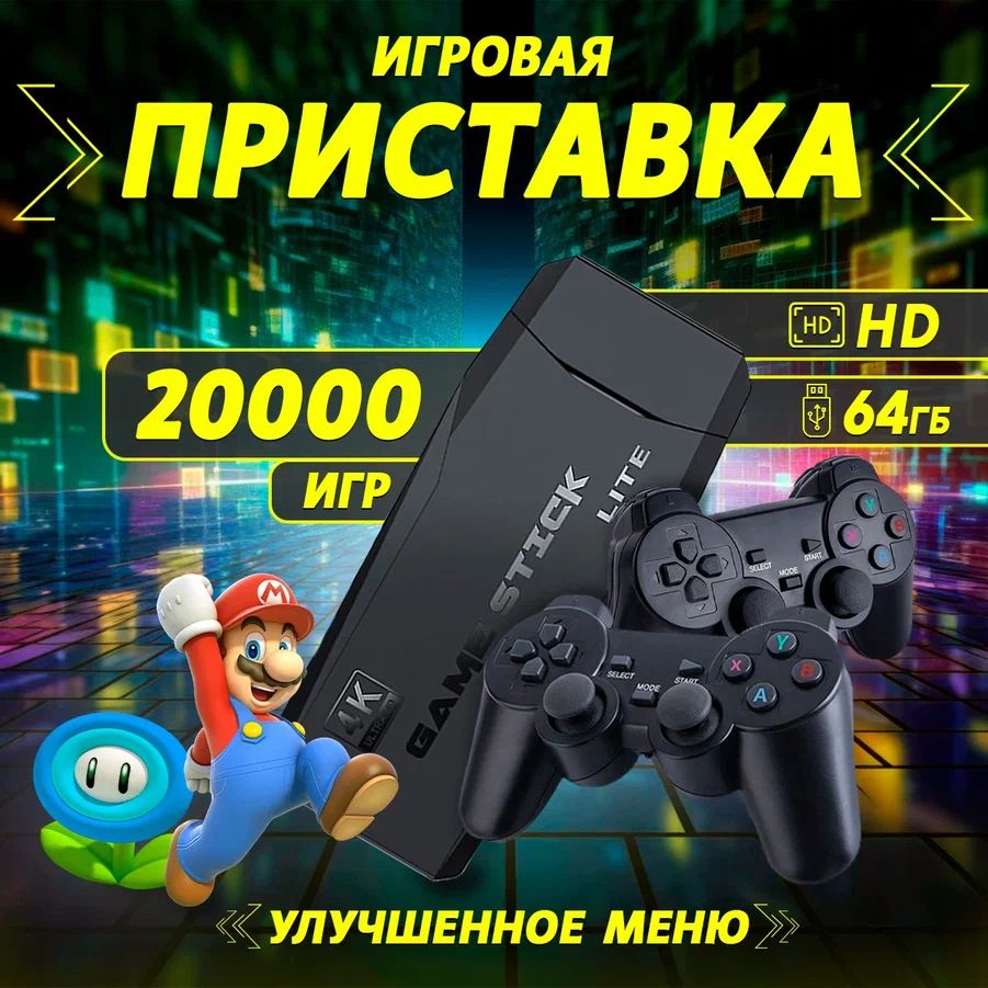 ИгроваяприставкадлятелевизораTGRetailигроваяконсоль,64Gb,20000игр.