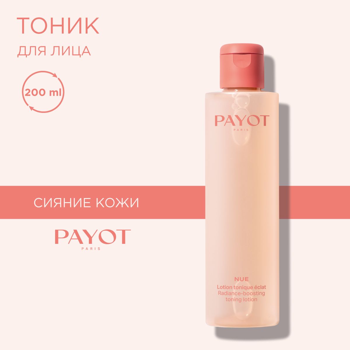 Payot Nue Тоник для лица очищающий для чувствительной и нормальной кожи, 200 мл