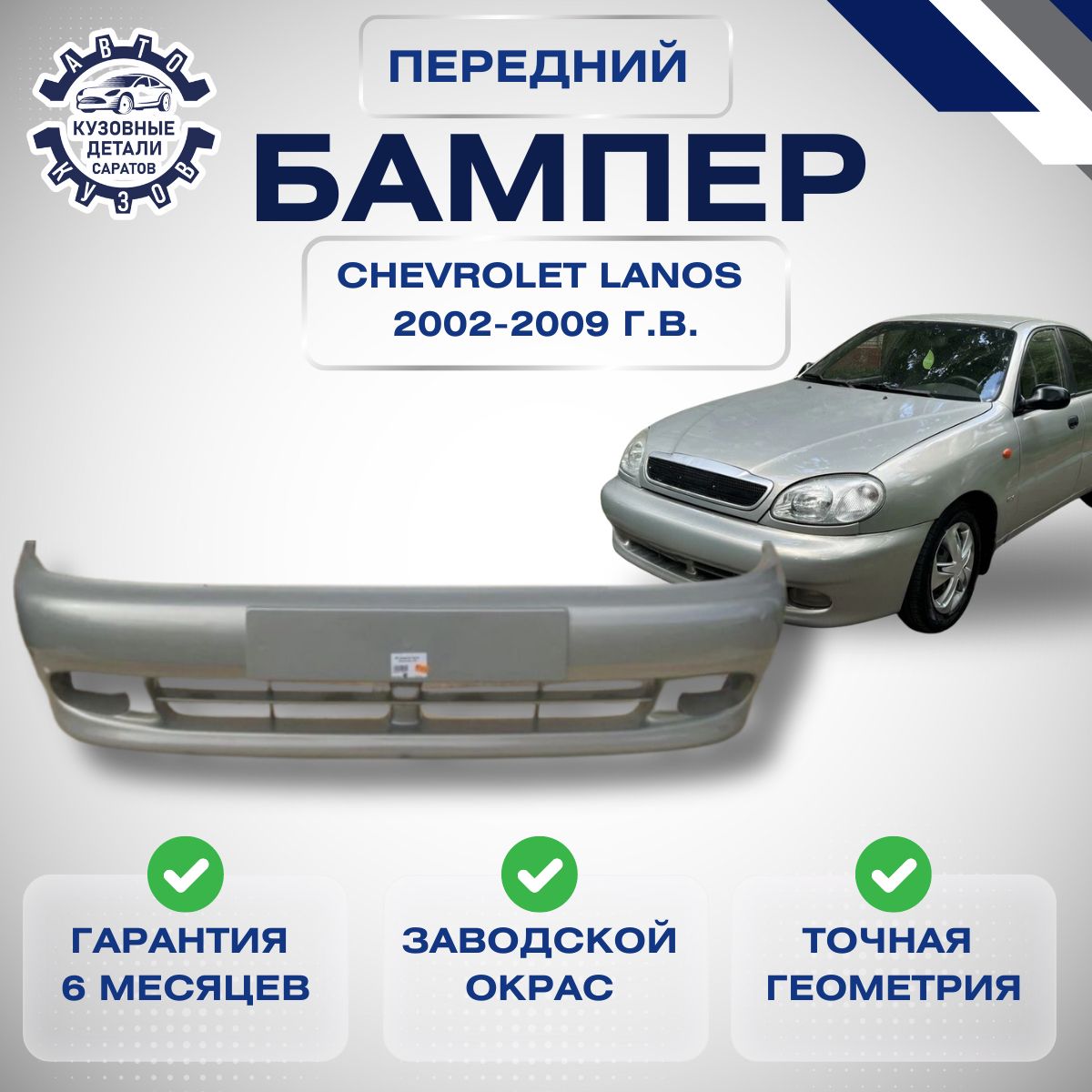 Бампер передний Chevrolet Lanos Шевроле Ланос 2 2002-2009 в цвет кузова Серебристый 7163