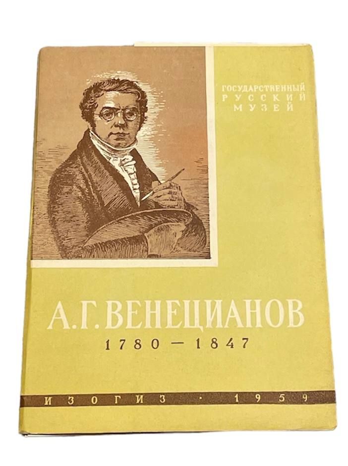 А. Г. Венецианов. 1780-1847. государственный Русский музей (набор из 10 открыток)