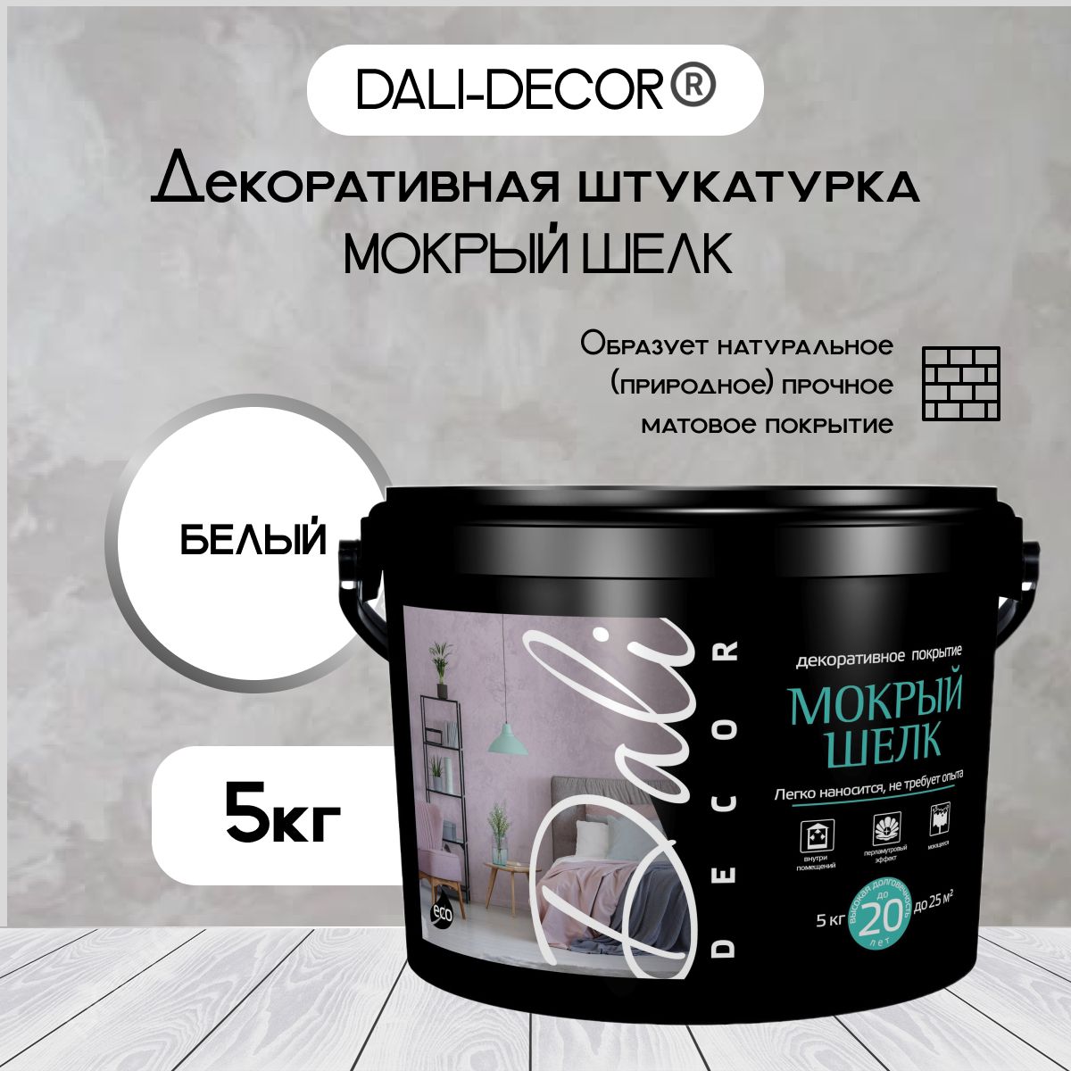 Декоративная штукатурка DALI Мокрый шелк бел.перламутр 5кг (Рогнеда)