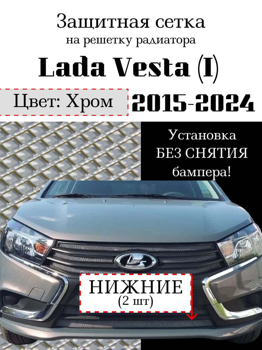 Защита радиатора Lada Vesta седан, Vesta SW 2015-2024 нижняя решетка (хромированного цвета,защитная решетка для радиатора)