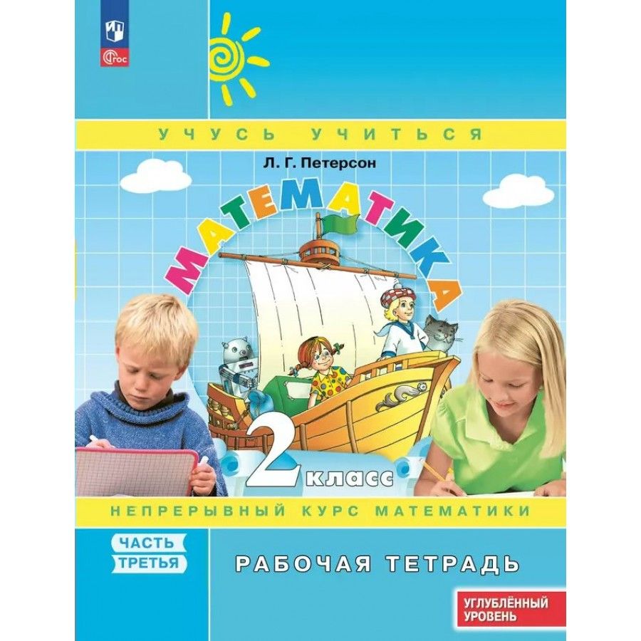Учебная программа петерсон. Петерсон математика учебник. Петерсон это какая программа. Петерсон это какая программа. Петерсон это какая программа.